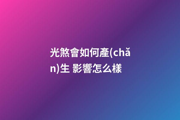 光煞會如何產(chǎn)生 影響怎么樣